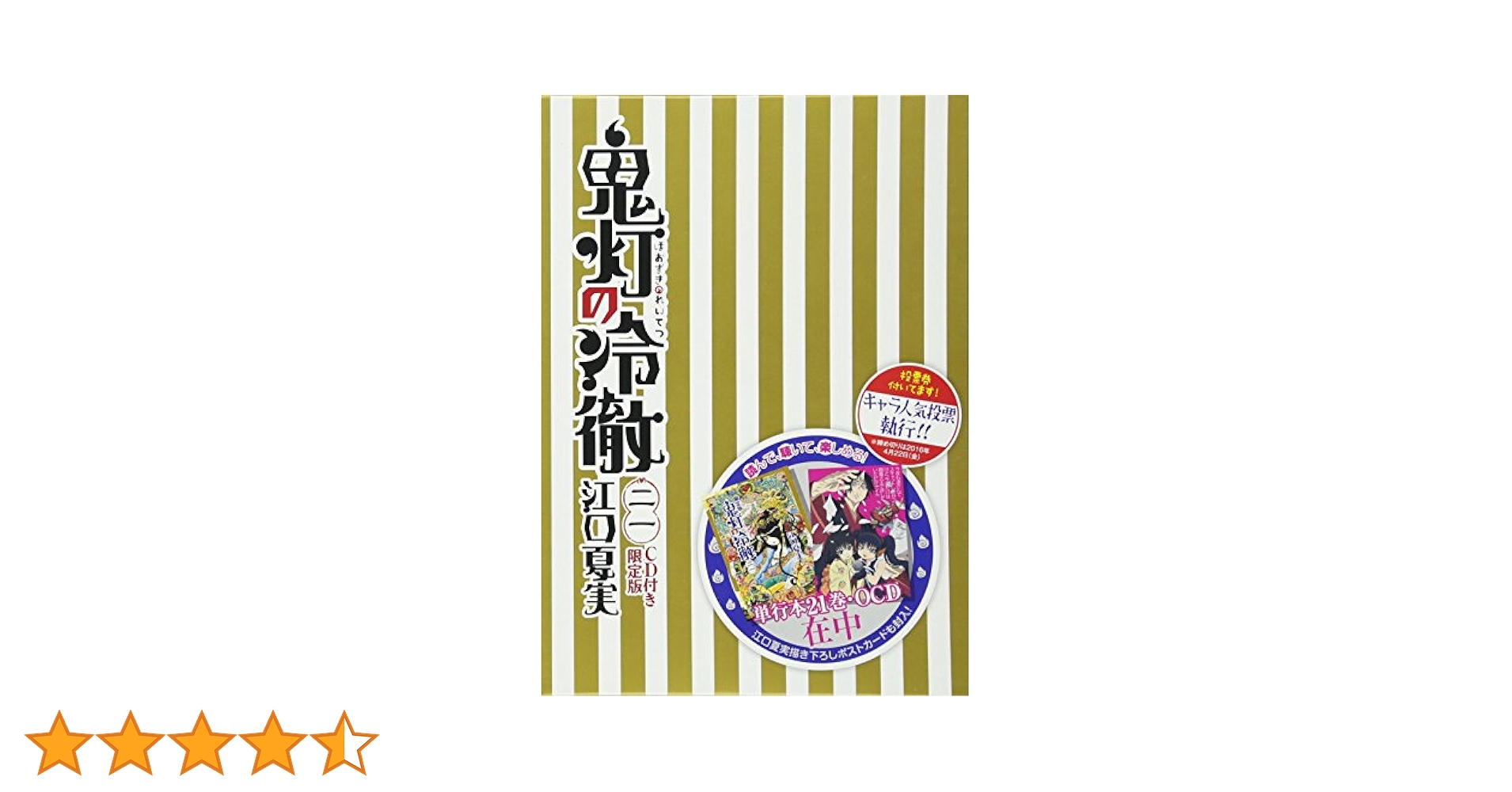 鬼灯の冷徹　初版帯付き Amazon.co.jp: 鬼灯の冷徹 第1巻 【期間限定CD地獄】Aver.(Blu